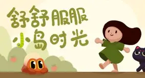 舒舒服服小岛时光/Cozy Island-方舟游戏