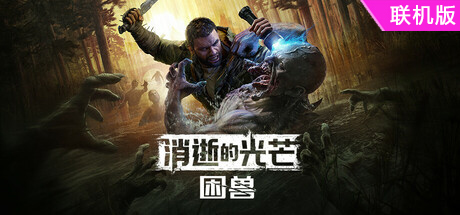 消逝的光芒：困兽/Dying Light: The Beast/支持网络联机-方舟游戏