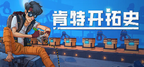 肯特开拓史/Kentum-方舟游戏