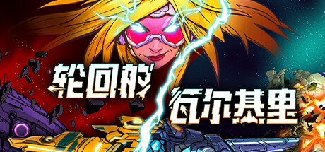 轮回的瓦尔基里/Reality Break-方舟游戏