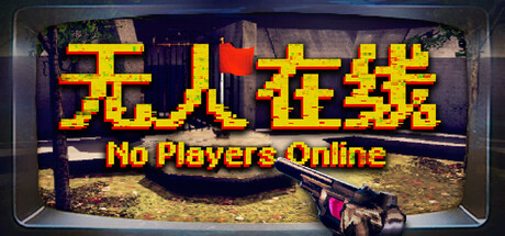 无人在线/No Players Online-方舟游戏