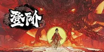 登阶/The Eastern Sacrifice-方舟游戏