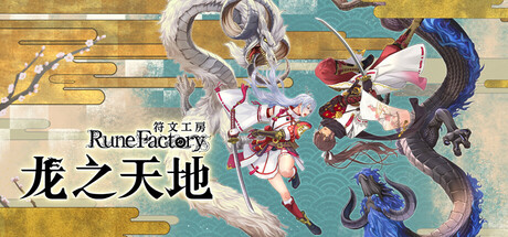 符文工房 龙之天地/Rune Factory: Guardians of Azuma-方舟游戏