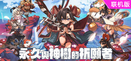 永久与神树的祈愿者/Towa and the Guardians of the Sacred Tree/支持网络联机-方舟游戏