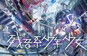 残音系少年少女/Type-NOISE: Shonen Shojo-方舟游戏