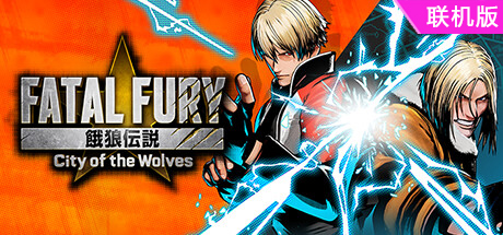 饿狼传说：群狼之城/FATAL FURY: City of the Wolves/支持网络联机-方舟游戏