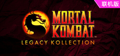 真人快打：遗产合集/Mortal Kombat: Legacy Kollection/支持网络联机-方舟游戏