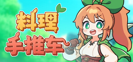 料理手推车/Food Wagon-方舟游戏