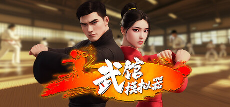 武馆模拟器/Fight School Simulator-方舟游戏