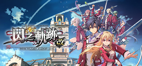 英雄传说：闪之轨迹1改高清版/The Legend of Heroes: Sen no Kiseki I KAI-方舟游戏