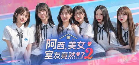 阿西, 美女室友竟然…？/Five Hearts Under One Roof-方舟游戏