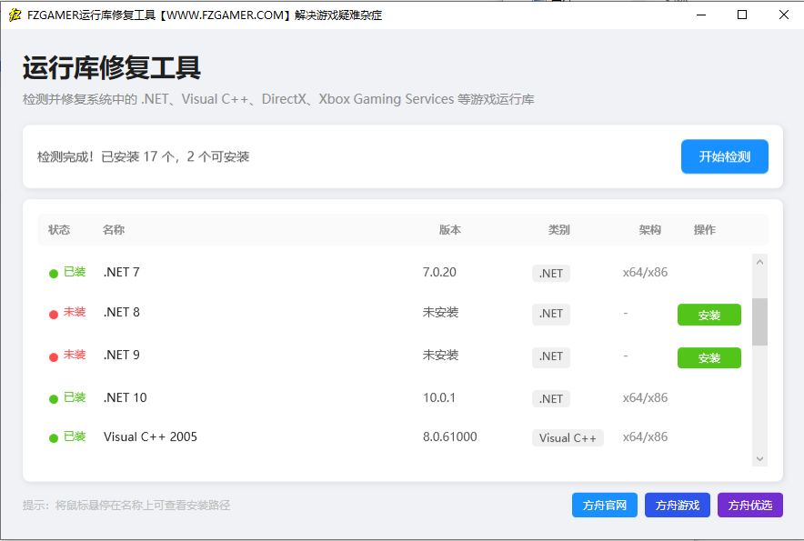 【重要】FZGAMER运行库修复工具