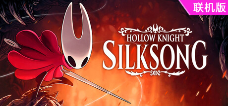 空洞骑士:丝之歌/Hollow Knight: Silksong/支持网络联机-方舟游戏