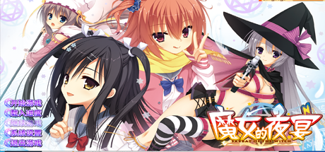 魔女的夜宴/Sanoba Witch-方舟游戏