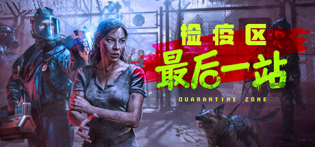 检疫区:最后一站/Quarantine Zone: The Last Check-方舟游戏