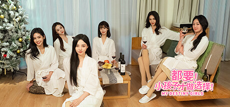 都要!小孩子才做选择!/MY DESTINY GIRLS-方舟游戏