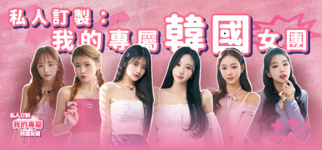 私人订制:我的专属韩国女团/My love with the GirlsGroup-方舟游戏