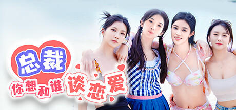 总裁你想和谁谈恋爱/Secrets of the Heartbeat-方舟游戏