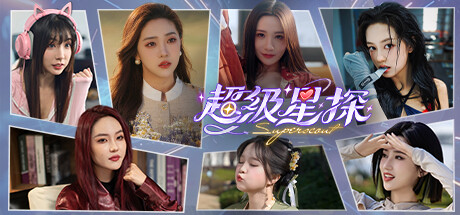 超级星探/Superscout-方舟游戏