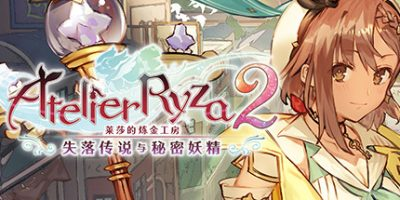 莱莎的炼金工房2 ~失落传说与秘密妖精~/Atelier Ryza 2: Lost Legends & the Secret Fairy-方舟游戏