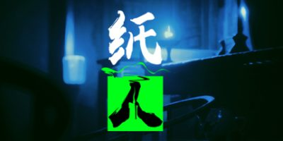 纸人1/Paper Dolls: Original-方舟游戏