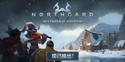 北加尔/Northgard-方舟游戏