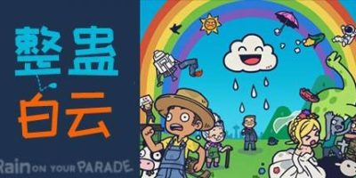 整蛊白云/Rain on Your Parade-方舟游戏