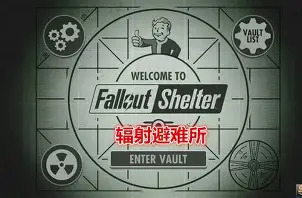 辐射:避难所/Fallout Shelter-方舟游戏