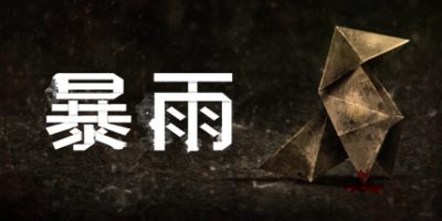 暴雨/Heavy Rain-方舟游戏