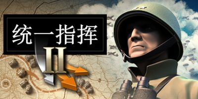 统一指挥2/Unity of Command II-方舟游戏