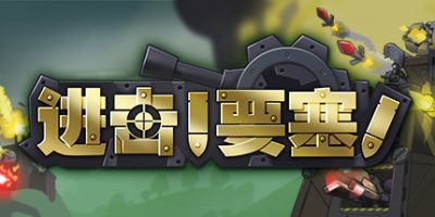 进击!要塞!/Forts-方舟游戏