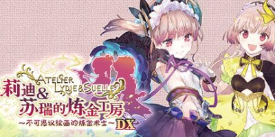 莉迪&苏瑞的炼金工房:不可思议绘画的炼金术士DX-方舟游戏