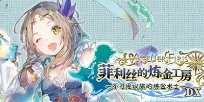 菲利丝的炼金工房:不可思议旅的炼金术士DX-方舟游戏