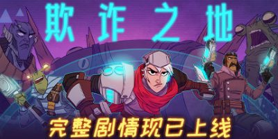 欺诈之地/Griftlands-方舟游戏