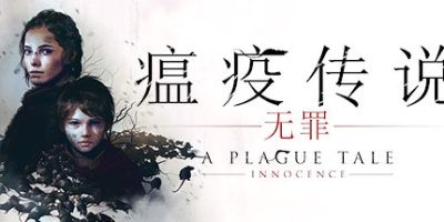 瘟疫传说:无罪/A Plague Tale: Innocence-方舟游戏