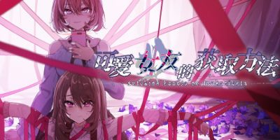 可爱女友的获取方法/Sutekina kanojo no tsukurikata-方舟游戏