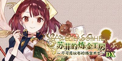 苏菲的炼金工房:不可思议书的炼金术士DX-方舟游戏