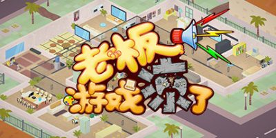老板,游戏凉了!/Sim Game Company-方舟游戏