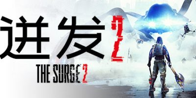 迸发2/机甲狂潮2/巨浪2/The Surge 2-方舟游戏