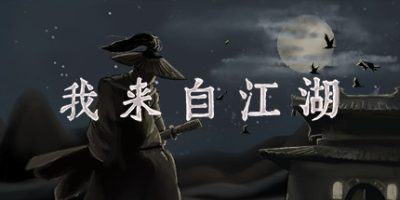 我来自江湖/From Jianghu-方舟游戏