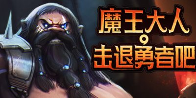 魔王大人,击退勇者吧/Legend of Keepers:Career of a Dungeon Master-方舟游戏