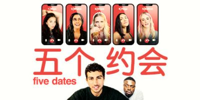 五个约会/Five Dates-方舟游戏