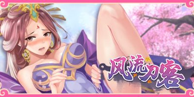 风流刀客/Romantic Swordsman-方舟游戏