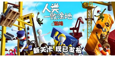 人类一败涂地/Human Fall Flat-方舟游戏