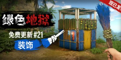 绿色地狱/丛林地狱/Green Hell-方舟游戏