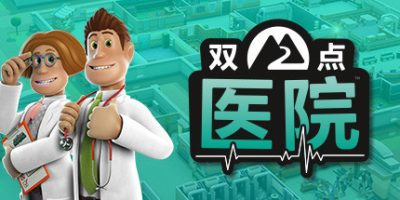 双点医院/Two Point Hospital-方舟游戏