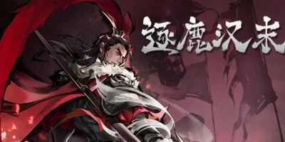 逐鹿汉末-方舟游戏