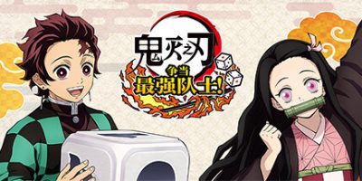 鬼灭之刃 争当最强队士！/Demon Slayer -Kimetsu no Yaiba- Sweep the Board!-方舟游戏