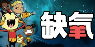 缺氧：眼冒金星/Oxygen Not Included-方舟游戏