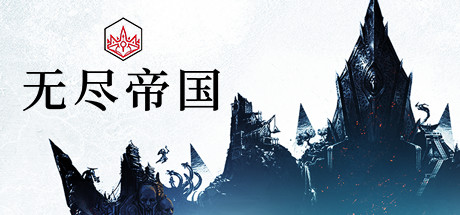 无尽传奇/无尽帝国/Endless Legend-方舟游戏